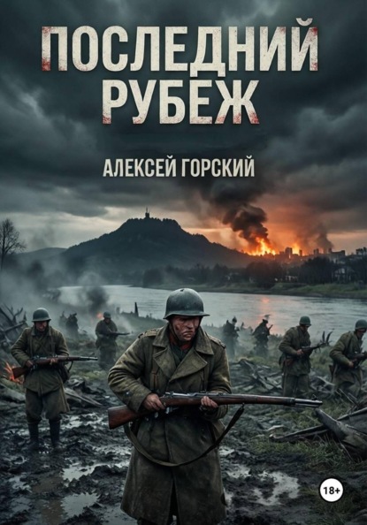 Последний рубеж