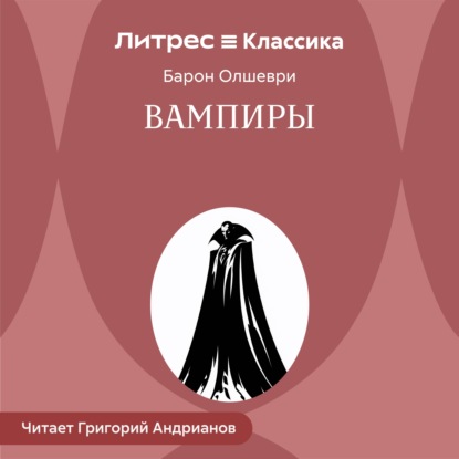 Вампиры