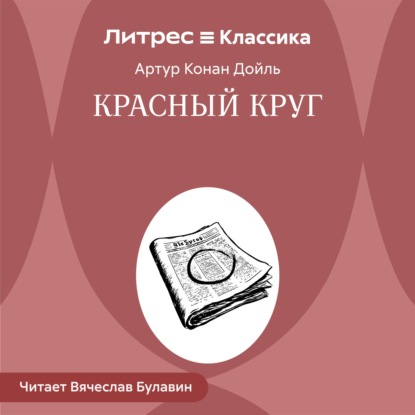 Красный круг