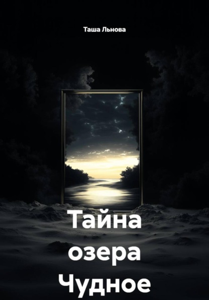 Тайна озера Чудное