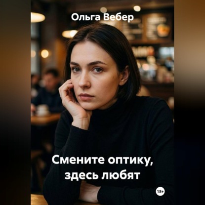 Смените оптику, здесь любят