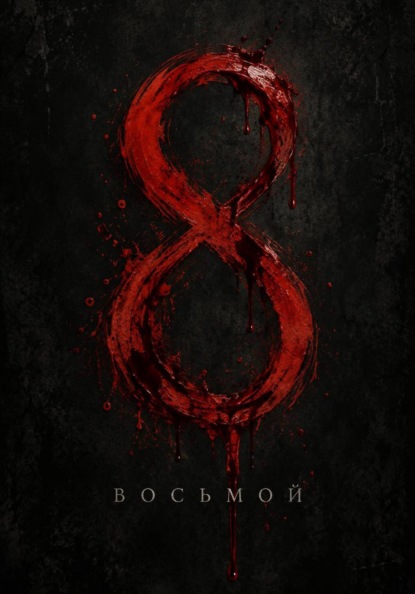Восьмой