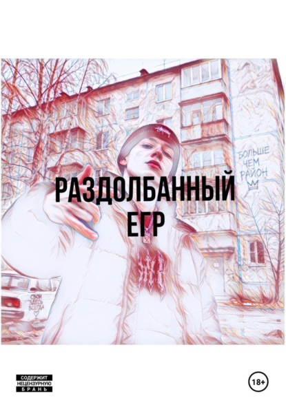 Раздолбанный Егр