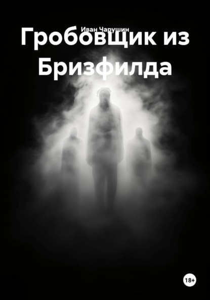 Гробовщик из Бризфилда