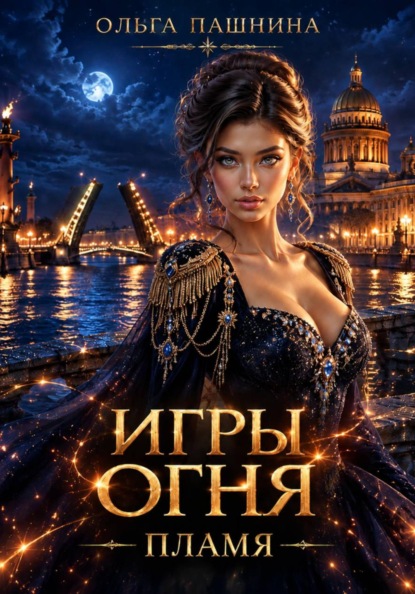 Игры огня. Пламя