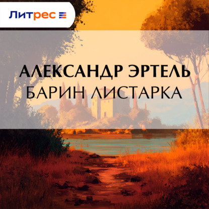 Барин Листарка
