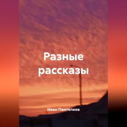 Разные рассказы