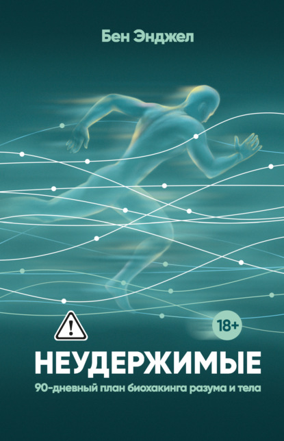 Неудержимые. 90-дневный план биохакинга разума и тела