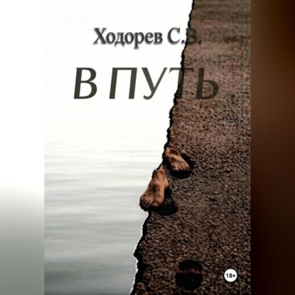 В путь