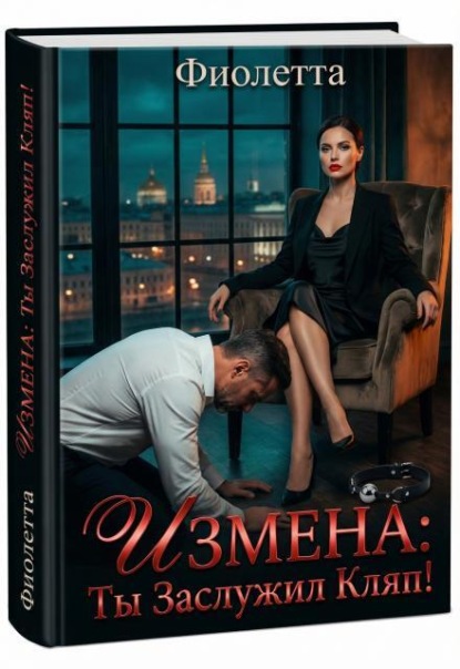 Измена: Ты Заслужил Кляп!