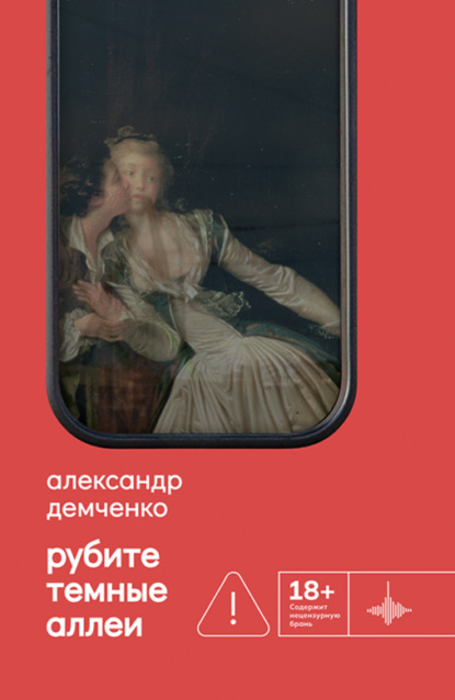Рубите темные аллеи