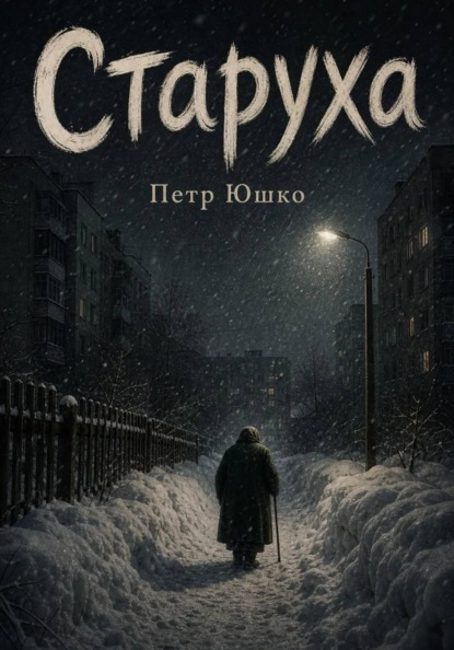 Старуха