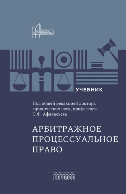 Арбитражное процессуальное право. Учебник для вузов