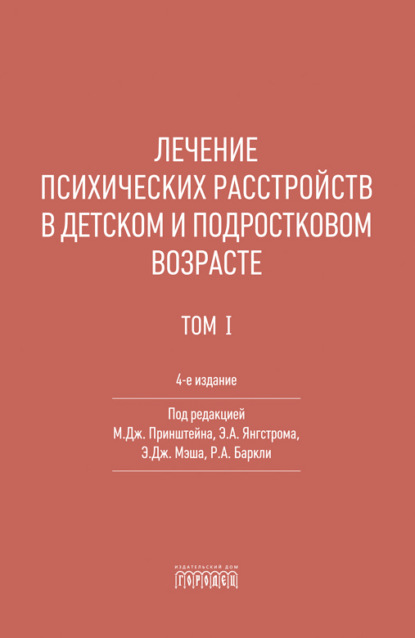 Лечение психических расстройств в детском и подростковом возрасте. Том 1