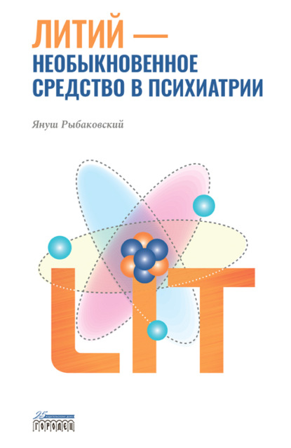 Литий – необыкновенное средство в психиатрии