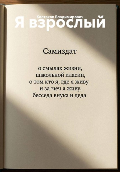 Я взрослый