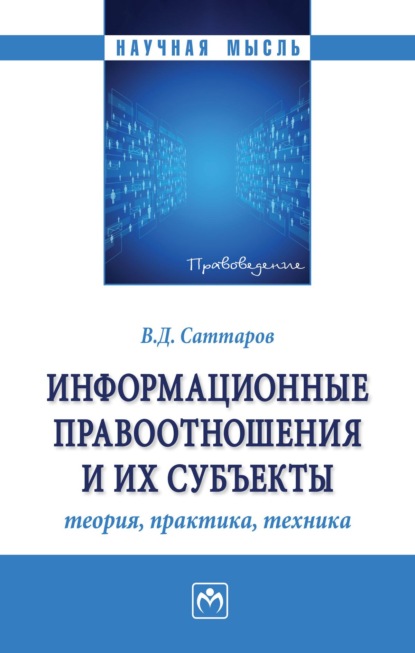 Информационные правоотношения и их субъекты: теория, практика, техника