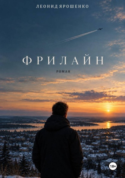 Фрилайн