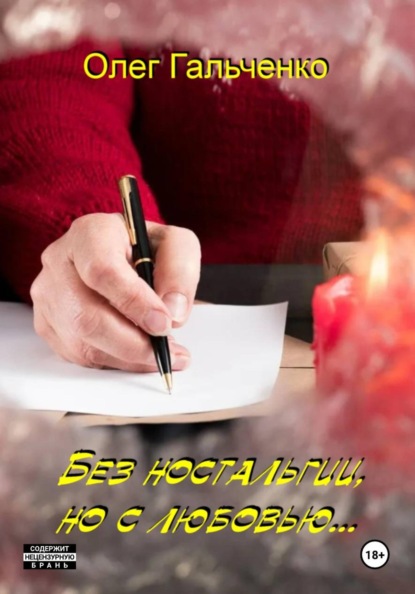 Без  ностальгии, но с любовью