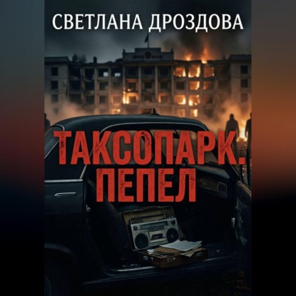 Таксопарк. Пепел