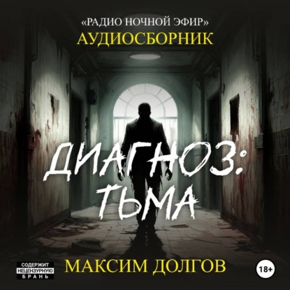 Диагноз: тьма – сборник (аудиорассказы) безумие\ужасы