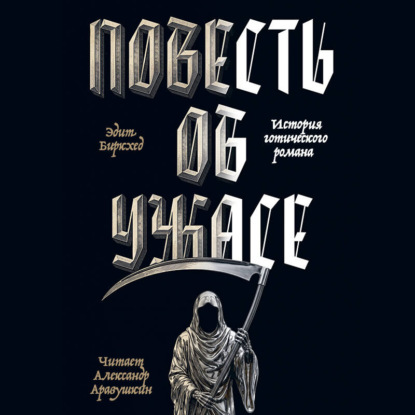 Повесть об ужасе