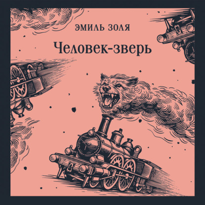 Человек-зверь