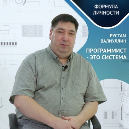 Программист – это система