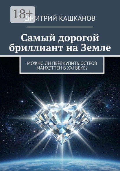 Самый дорогой бриллиант на земле