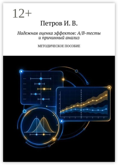 Надежная оценка эффектов: A/B-тесты и причинный анализ. Методическое пособие