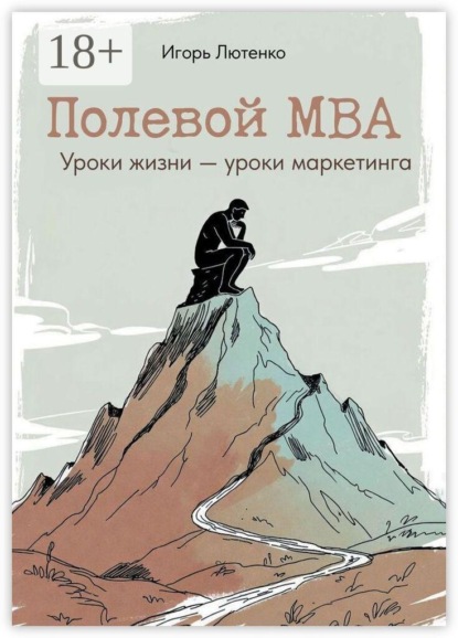 Полевой MBA. Уроки жизни — уроки маркетинга