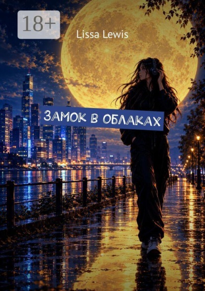 Замок в облаках