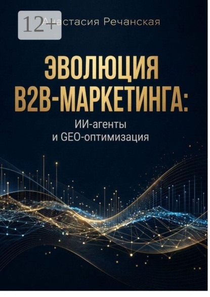 Эволюция B2B-маркетинга: ИИ-агенты и GEO-оптимизация