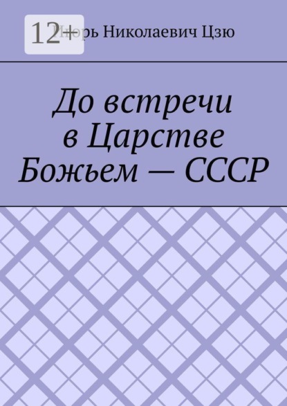 До встречи в Царстве Божьем — СССР