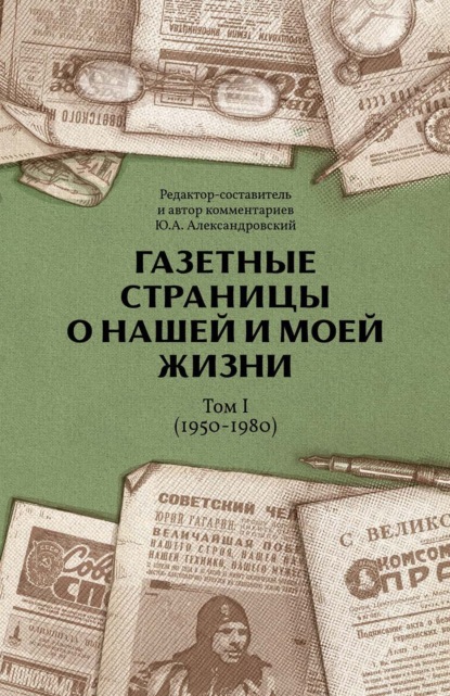 Газетные страницы о нашей и моей жизни. Том I (1950-1980)
