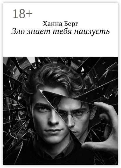Зло знает тебя наизусть