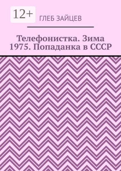 Телефонистка. Зима 1975. Попаданка в СССР