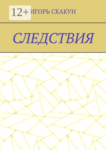 Следствия. Для «Следствия» я бы поставил: Каждый выбор однажды становится реальностью