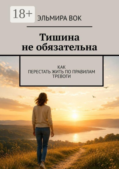Тишина не обязательна. Как перестать жить по правилам тревоги