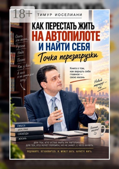 Как перестать жить на автопилоте и найти себя. Точка перезагрузки