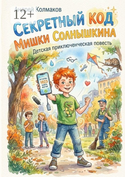 Секретный код Мишки Солнышкина. Детская приключенческая повесть