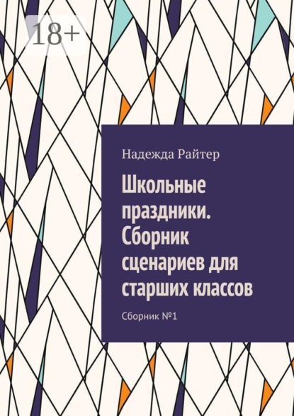 Школьные праздники. Сборник сценариев для старших классов. Сборник №1