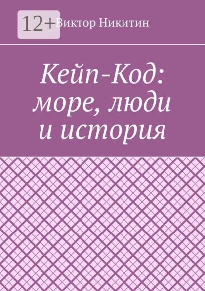 Кейп-Код: море, люди и история