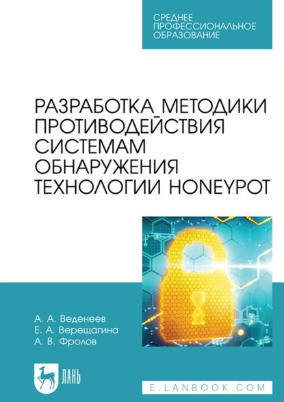 Разработка методики противодействия системам обнаружения технологии Honeypot. Учебное пособие для СПО