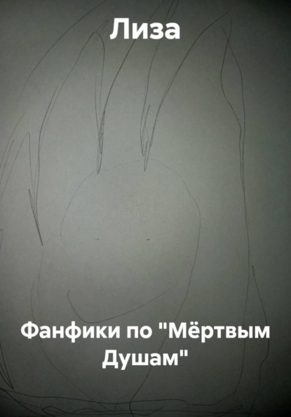 Фанфики по "Мёртвым Душам"