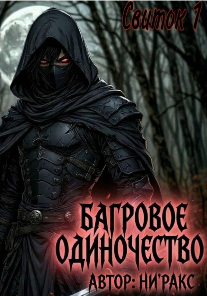 Багровое Одиночество
