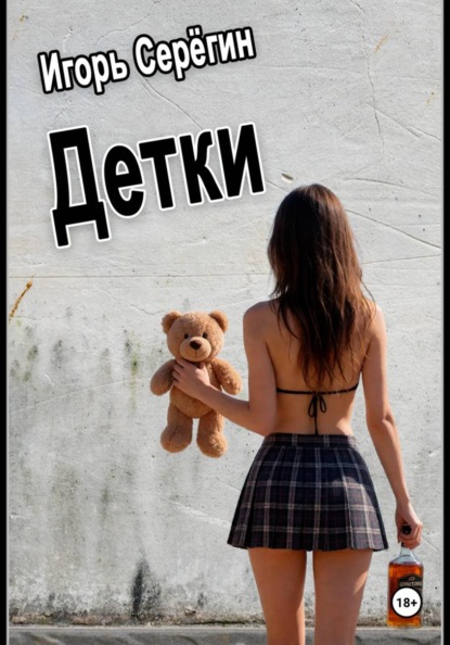 Детки