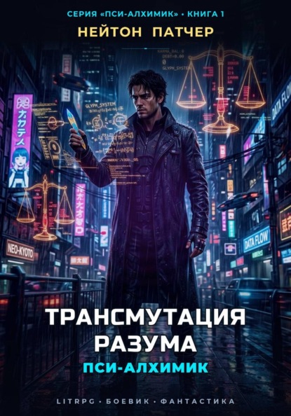 Пси-Алхимик: Трансмутация Разума