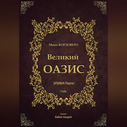 Великий ОАЗИС - ЭЛИМА Равти