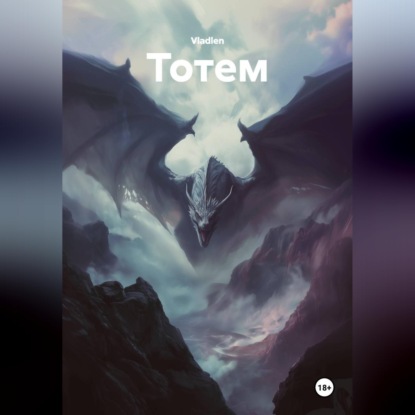 Тотем